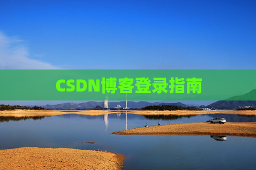 CSDN博客登录指南