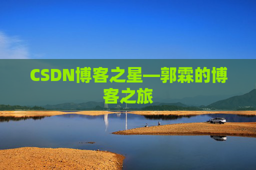 CSDN博客之星—郭霖的博客之旅