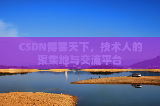 CSDN博客天下，技术人的聚集地与交流平台